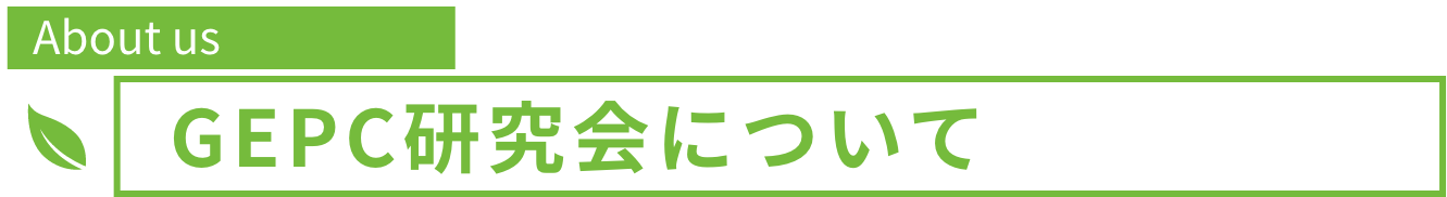 GEP研究会について